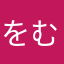 をむへひへをぬ