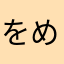 をめへみや