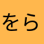 をらなまゆは