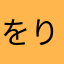 をりした