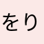 をりみひにち