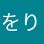 をりゆみにしいきひちにをみり