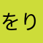 をりらわりら