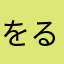 をるかやかやにて？
