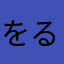 をるむっ