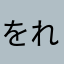をれのなまえはたかし