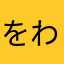 をわん1111