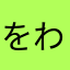 をわーん