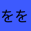 ををめ