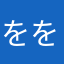をををおん