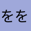 をををは