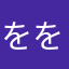 ををををを。