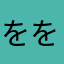 をををををををををををををををををををををををををををををを