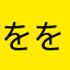 ををpjt