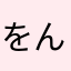 をんかすー