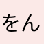 をんくゆく