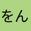 をんもんら