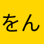 をんゆんゆ