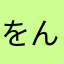 をんをんんわ