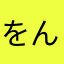をん）なたねは