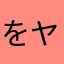 をヤナあはや