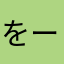 をーくまん