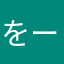 をーんぬまあかはら