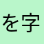 を字