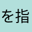 を指す