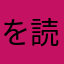 を読み