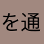を通り