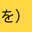 を）ゆのてほ