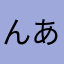 んあんなあ