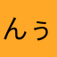 んぅにるぐぅるどぅる