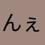 んぇー