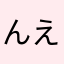 んえからたさ