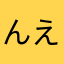んえきこ