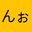 んぉあ
