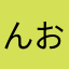 んおおん