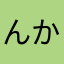 んかあとふか