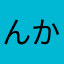 んかのたかやさぬさなはやた