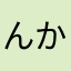 んかれ