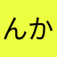 んかわか（けーきを