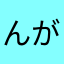 んがふふり