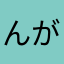 んがま