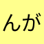 んがんが