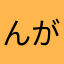 んがーんまはさあた