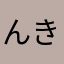んきたひをまなろわ