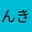 んきみゆみ