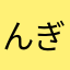 んぎ」ひなつかさ
